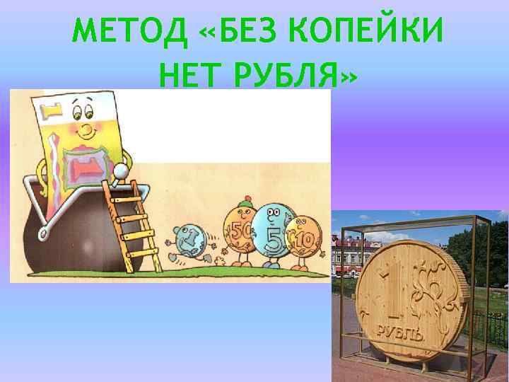 МЕТОД «БЕЗ КОПЕЙКИ НЕТ РУБЛЯ» 