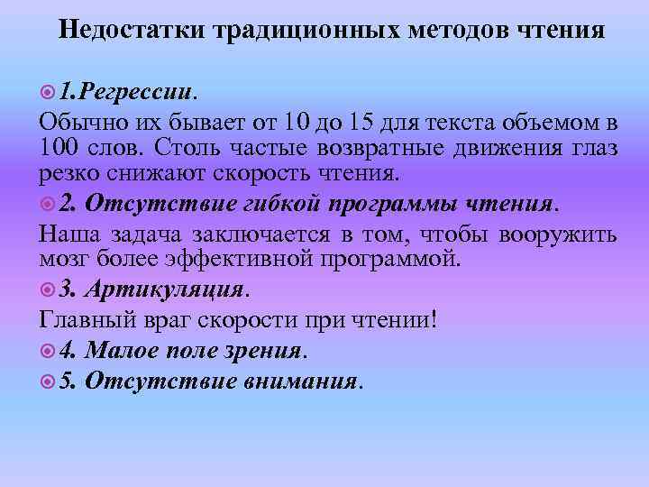 Недостатки традиционных методов чтения 1. Регрессии. Обычно их бывает от 10 до 15 для