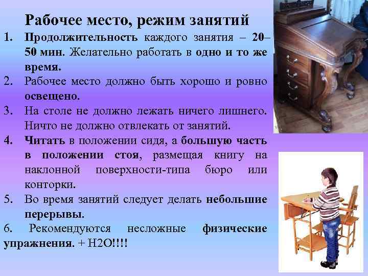 Рабочее место, режим занятий 1. Продолжительность каждого занятия – 20– 50 мин. Желательно работать