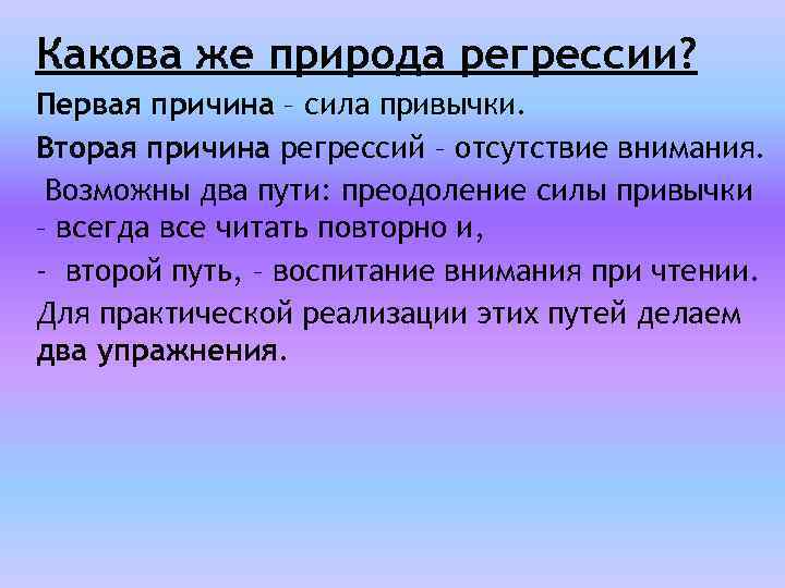 Какова же природа регрессии? Первая причина – сила привычки. Вторая причина регрессий – отсутствие