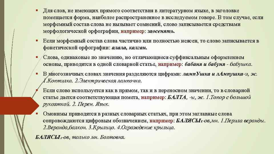 Соответствие имеет. Какие слова имеют соответствия в литературном языке. Частично значение слова.