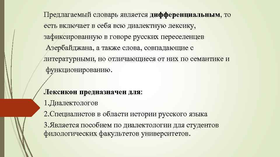 Предлагать словарь. Какие слова обладают не всеми дифференциальными признаками. Дифференцирующие признаки лексики. Интегральные и дифференциальные лексикология. Слова не обладающие всеми дифференциальными признаками.