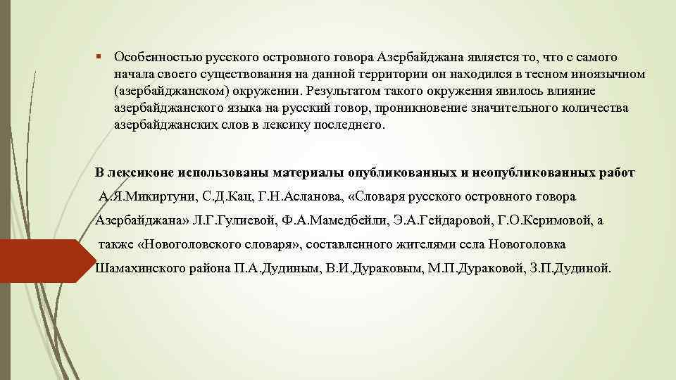 § Особенностью русского островного говора Азербайджана является то, что с самого начала своего существования