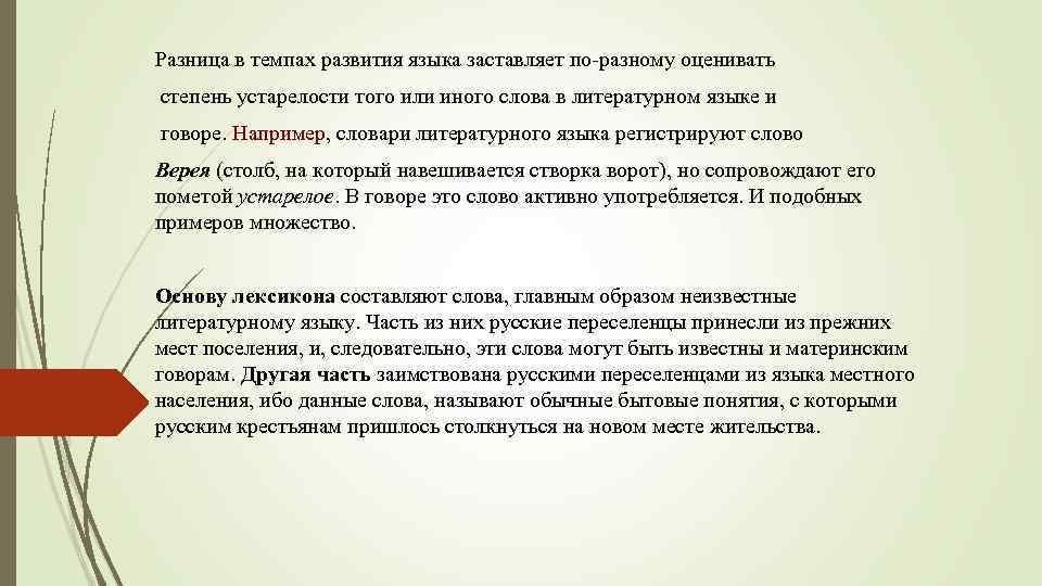 Разница в темпах развития языка заставляет по-разному оценивать степень устарелости того или иного слова