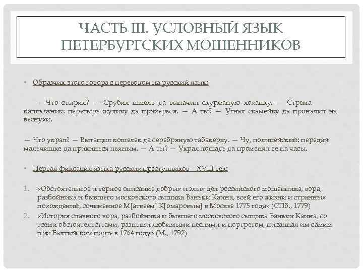 ЧАСТЬ III. УСЛОВНЫЙ ЯЗЫК ПЕТЕРБУРГСКИХ МОШЕННИКОВ • Образчик этого говора с переводом на русский