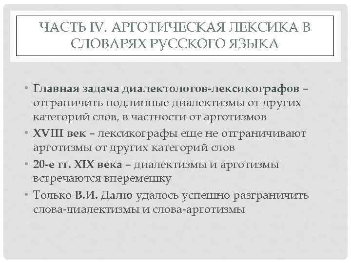 ЧАСТЬ IV. АРГОТИЧЕСКАЯ ЛЕКСИКА В СЛОВАРЯХ РУССКОГО ЯЗЫКА • Главная задача диалектологов-лексикографов – отграничить