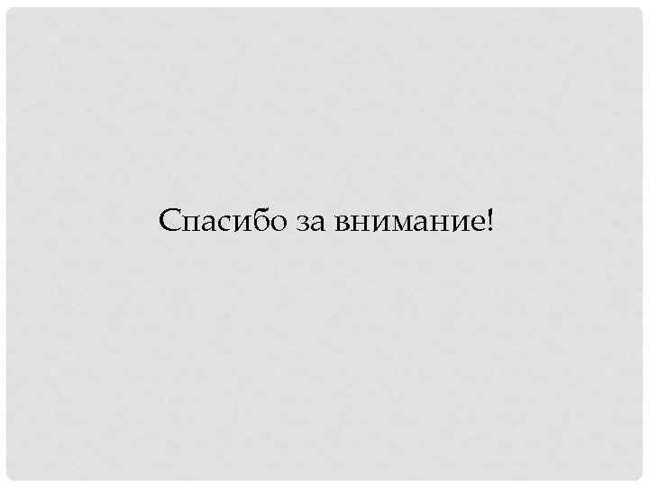 Спасибо за внимание! 