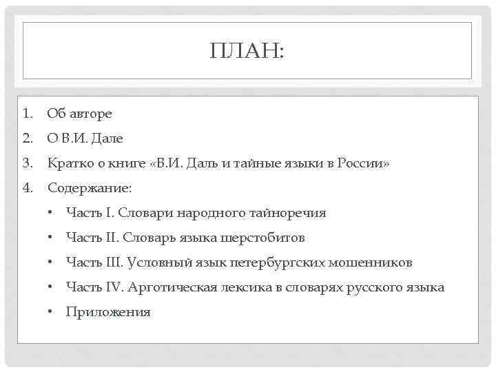 ПЛАН: 1. Об авторе 2. О В. И. Дале 3. Кратко о книге «В.