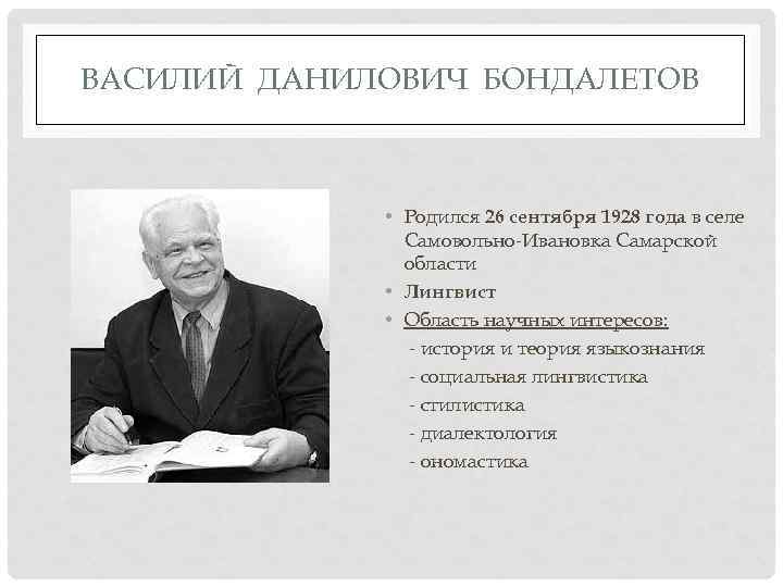 Теория языкознания. Бондалетов Василий Данилович. Бондалетов Василий Данилович Пенза. Бондалетов ономастика. Профессор Бондалетов Василий Данилович.