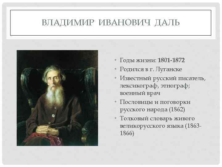 ВЛАДИМИР ИВАНОВИЧ ДАЛЬ • Годы жизни: 1801 -1872 • Родился в г. Луганске •