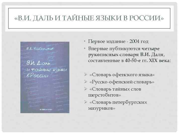  «В. И. ДАЛЬ И ТАЙНЫЕ ЯЗЫКИ В РОССИИ» • Первое издание - 2004