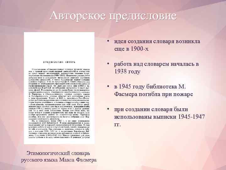 Авторское предисловие • идея создания словаря возникла еще в 1900 -х • работа над