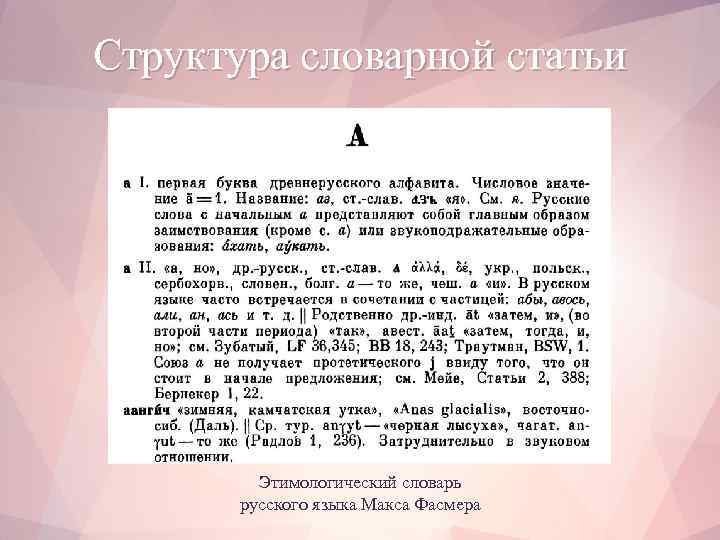 Структура словарной статьи Этимологический словарь русского языка Макса Фасмера 