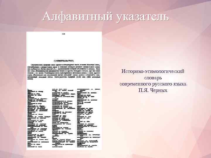 Алфавитный указатель Историко-этимологический словарь современного русского языка П. Я. Черных 