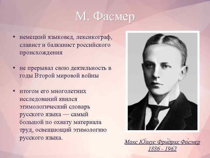 М. Фасмер • немецкий языковед, лексикограф, славист и балканист российского происхождения • не прерывал