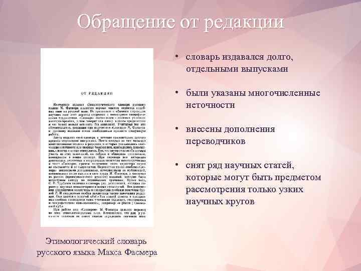 Обращение от редакции • словарь издавался долго, отдельными выпусками • были указаны многочисленные неточности