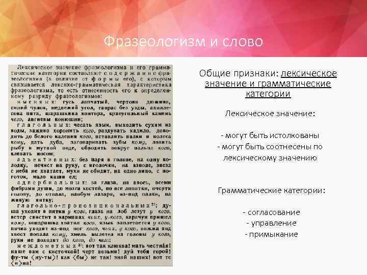 Фразеологизм и слово Общие признаки: лексическое значение и грамматические категории Лексическое значение: - могут