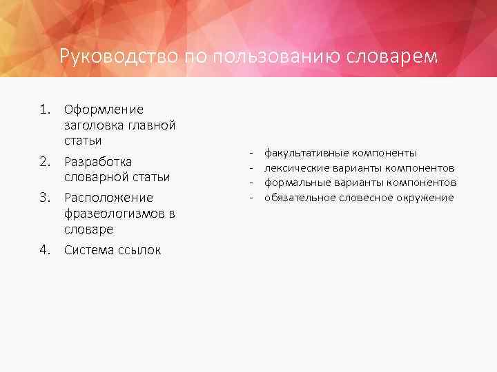 Руководство по пользованию словарем 1. Оформление заголовка главной статьи 2. Разработка словарной статьи 3.