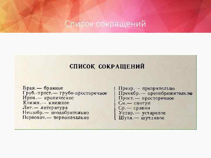 Список сокращений 