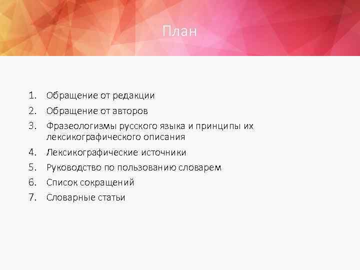 План 1. Обращение от редакции 2. Обращение от авторов 3. Фразеологизмы русского языка и