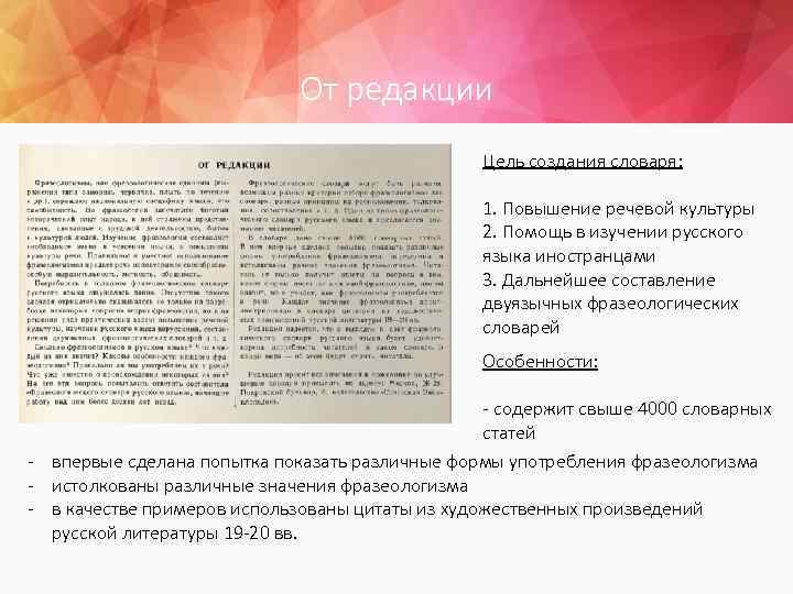 От редакции Цель создания словаря: 1. Повышение речевой культуры 2. Помощь в изучении русского