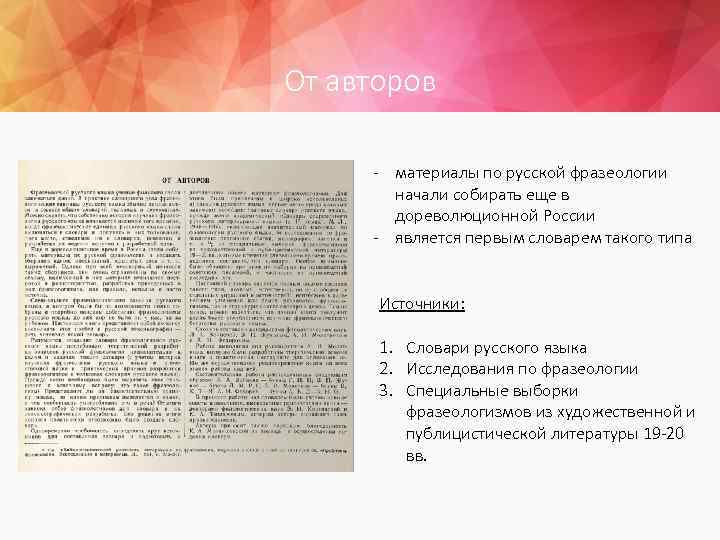 От авторов - материалы по русской фразеологии начали собирать еще в дореволюционной России -