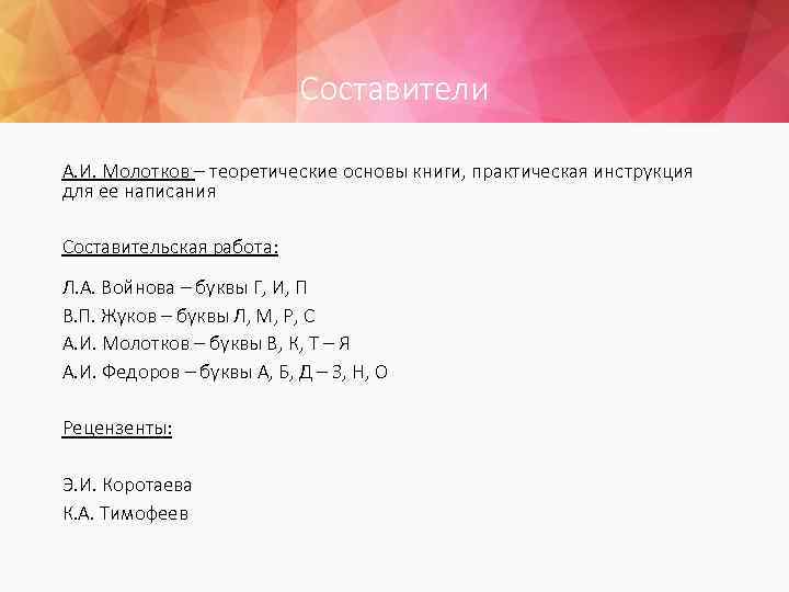 Составители А. И. Молотков – теоретические основы книги, практическая инструкция для ее написания Составительская