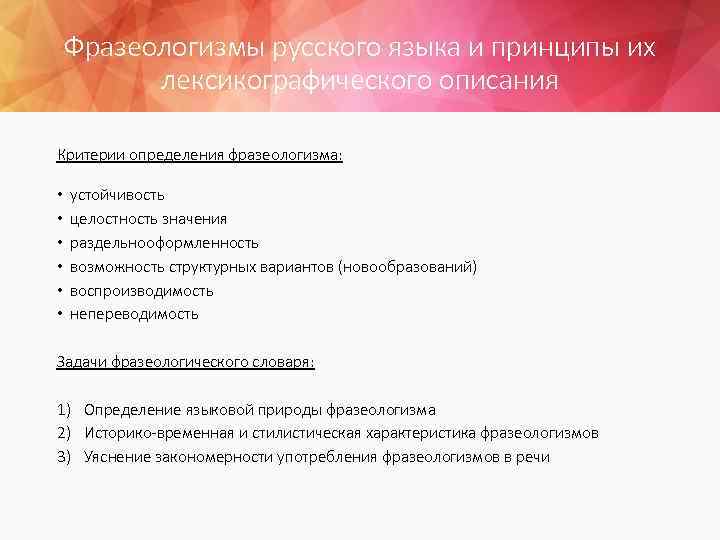 Фразеологизмы русского языка и принципы их лексикографического описания Критерии определения фразеологизма: • • •