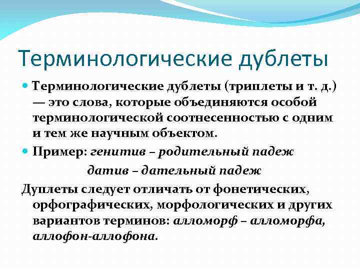 Терминологические дублеты (триплеты и т. д. ) — это слова, которые объединяются особой терминологической