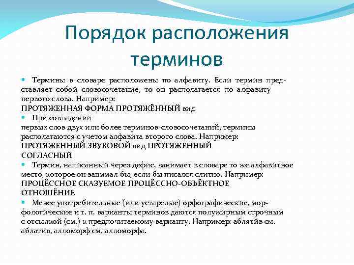 Порядок расположения терминов Термины в словаре расположены по алфавиту. Если термин представляет собой словосочетание,