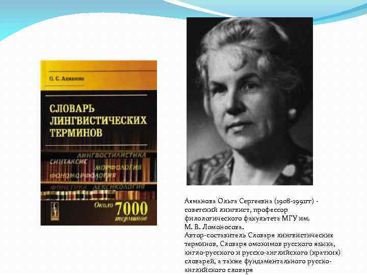 Ахманова Ольга Сергеевна (1908 -1991 гг) - советский лингвист, профессор филологического факультета МГУ им.