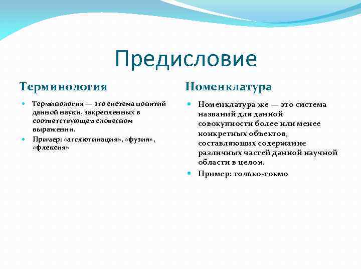 Предисловие Терминология Номенклатура Терминология — это система понятий данной наукн, закрепленных в соответствующем словесном