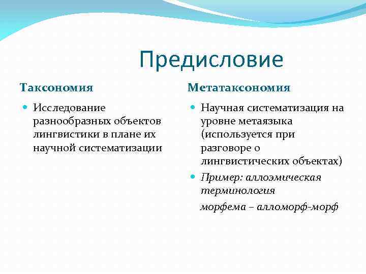 Предисловие Таксономия Метатаксономия Исследование разнообразных объектов лингвистики в плане их научной систематизации Научная систематизация