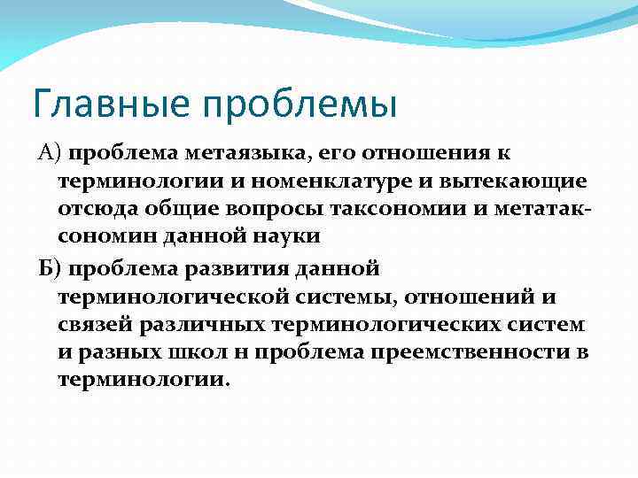 Главные проблемы А) проблема метаязыка, его отношения к терминологии и номенклатуре и вытекающие отсюда