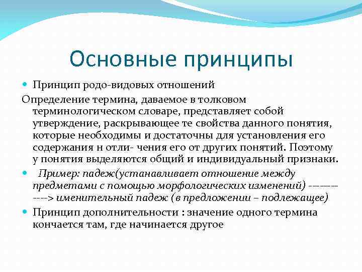 Основные принципы Принцип родо-видовых отношений Определение термина, даваемое в толковом терминологическом словаре, представляет собой