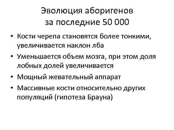 Эволюция аборигенов за последние 50 000 • Кости черепа становятся более тонкими, увеличивается наклон