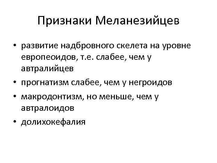 Признаки Меланезийцев • развитие надбровного скелета на уровне европеоидов, т. е. слабее, чем у