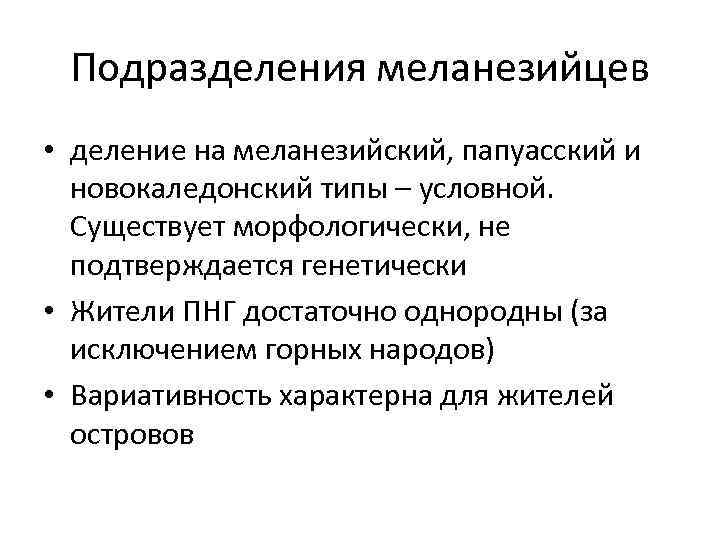 Подразделения меланезийцев • деление на меланезийский, папуасский и новокаледонский типы – условной. Существует морфологически,