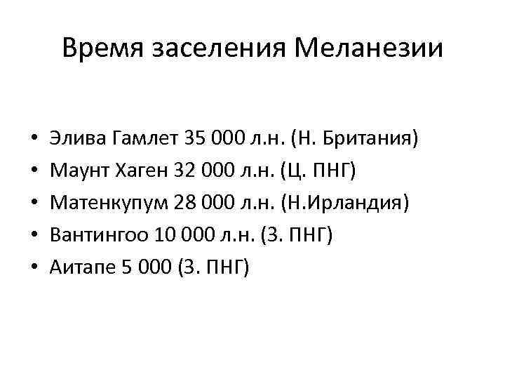 Время заселения Меланезии • • • Элива Гамлет 35 000 л. н. (Н. Британия)