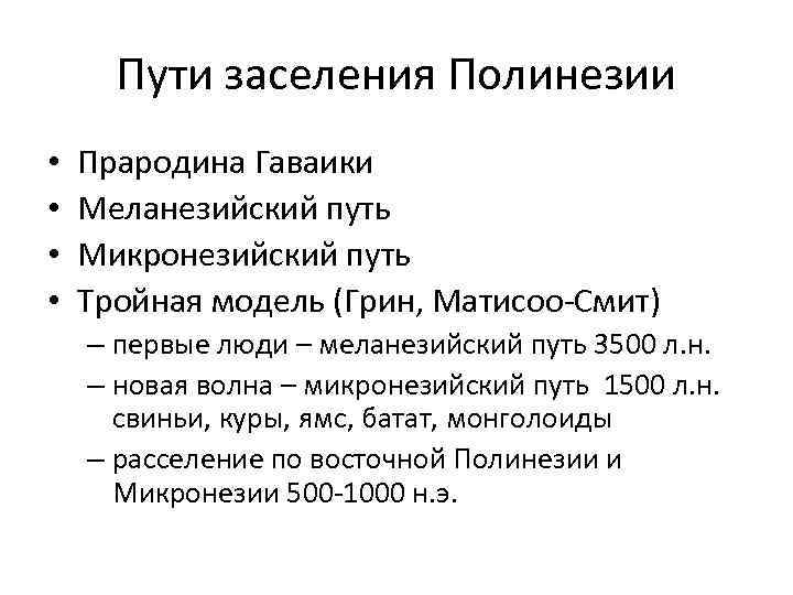 Пути заселения Полинезии • • Прародина Гаваики Меланезийский путь Микронезийский путь Тройная модель (Грин,