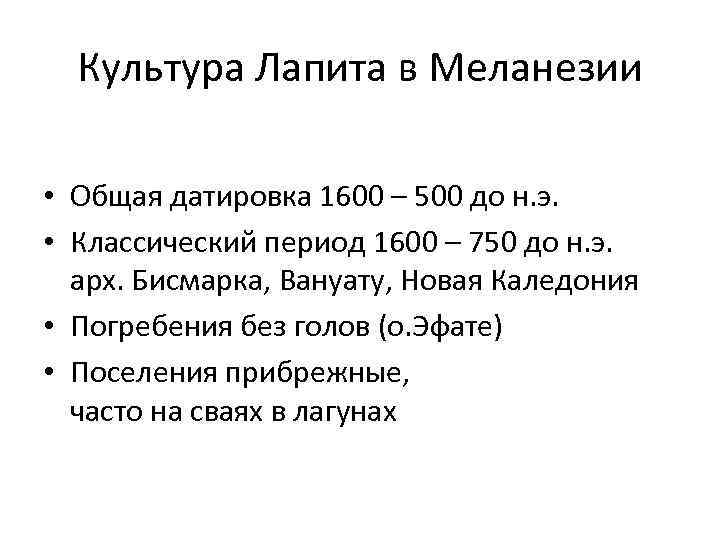 Культура Лапита в Меланезии • Общая датировка 1600 – 500 до н. э. •