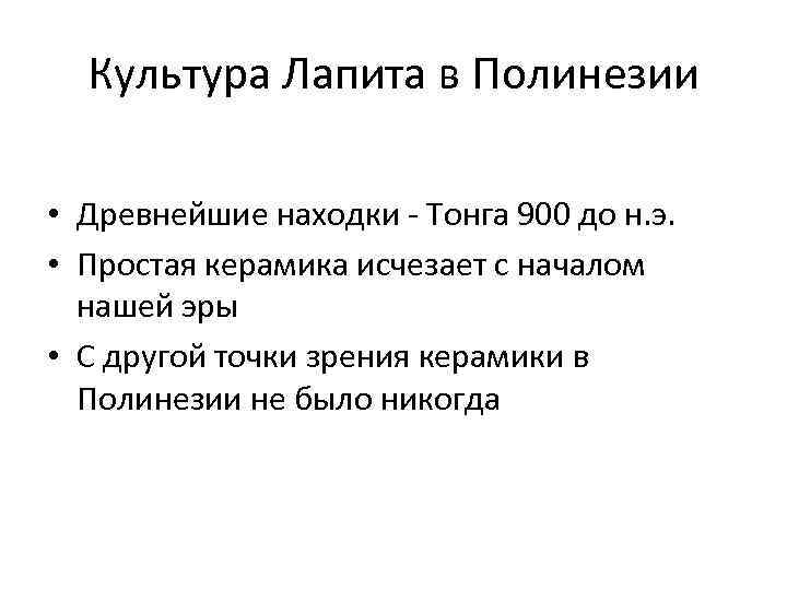 Культура Лапита в Полинезии • Древнейшие находки - Тонга 900 до н. э. •