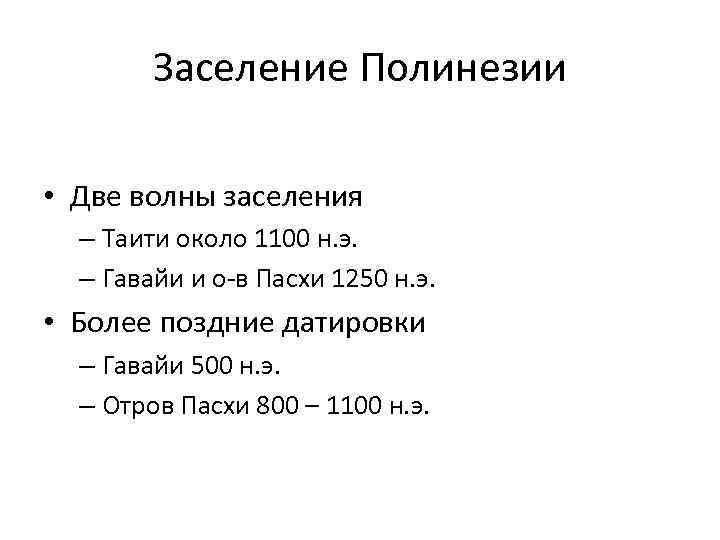 Заселение Полинезии • Две волны заселения – Таити около 1100 н. э. – Гавайи