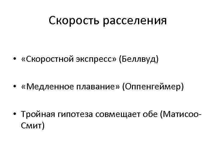 Скорость расселения • «Скоростной экспресс» (Беллвуд) • «Медленное плавание» (Оппенгеймер) • Тройная гипотеза совмещает