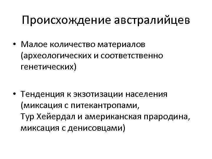 Происхождение австралийцев • Малое количество материалов (археологических и соответственно генетических) • Тенденция к экзотизации