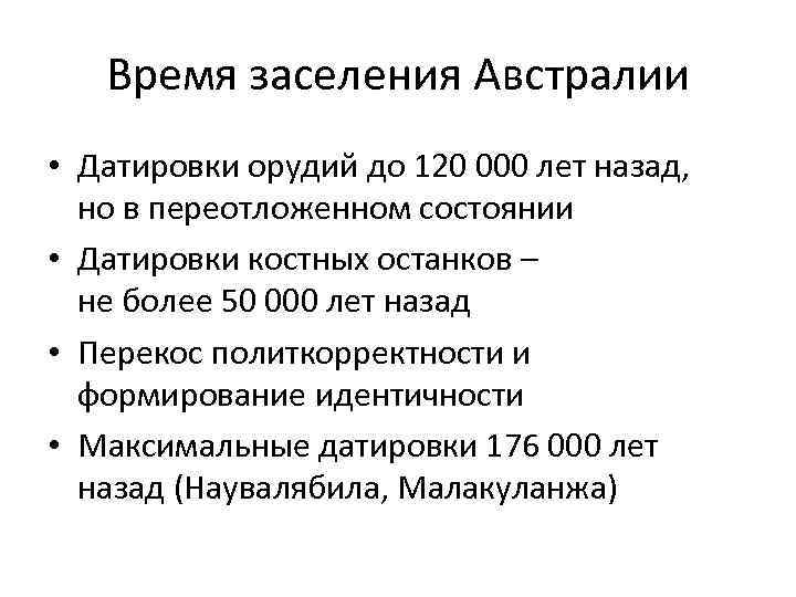 Время заселения Австралии • Датировки орудий до 120 000 лет назад, но в переотложенном