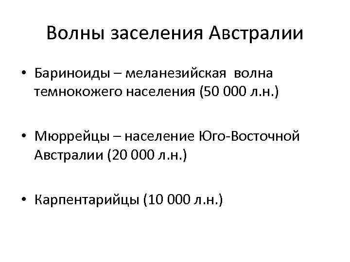 Волны заселения Австралии • Бариноиды – меланезийская волна темнокожего населения (50 000 л. н.