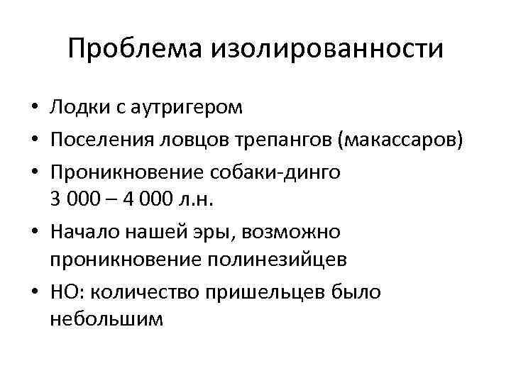 Проблема изолированности • Лодки с аутригером • Поселения ловцов трепангов (макассаров) • Проникновение собаки-динго