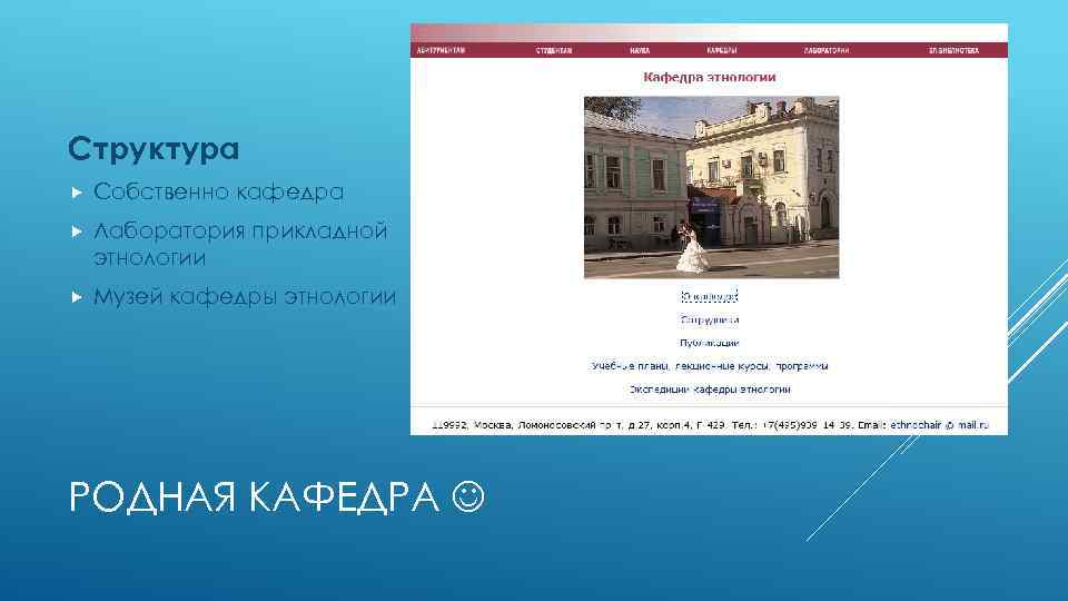Структура Собственно кафедра Лаборатория прикладной этнологии Музей кафедры этнологии РОДНАЯ КАФЕДРА 