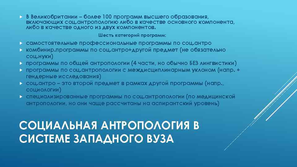  В Великобритании – более 100 программ высшего образования, включающих соц. антропологию либо в